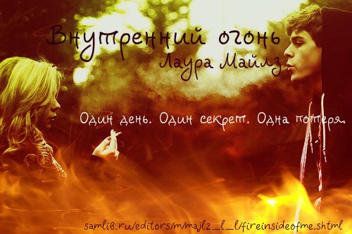 Обложка книги «Внутренний огонь»