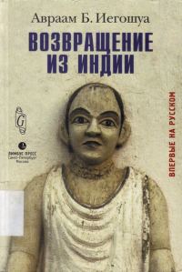 Обложка книги «Возвращение из Индии»