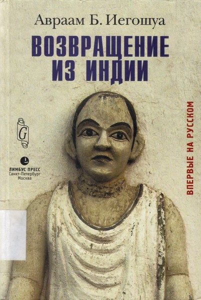 Обложка книги «Возвращение из Индии»