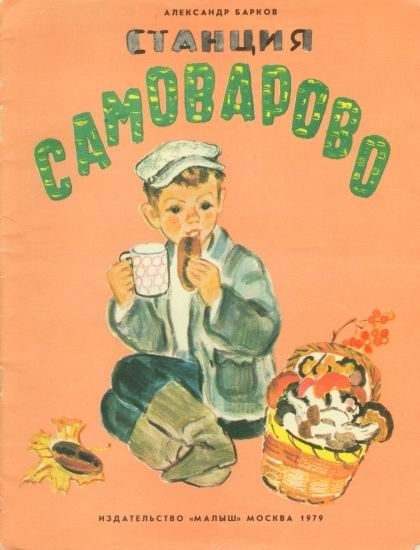 Обложка книги «Станция Самоварово»