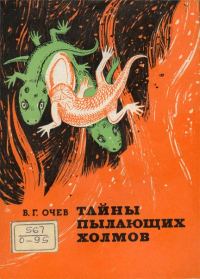 Обложка книги «Тайны пылающих холмов»