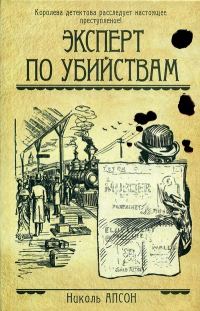 Обложка книги «Эксперт по убийствам»