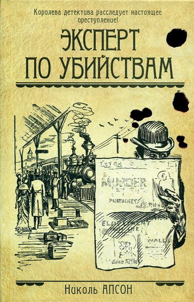Обложка книги «Эксперт по убийствам»