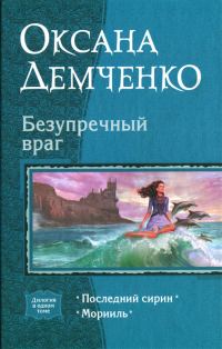 Обложка книги «Безупречный враг»