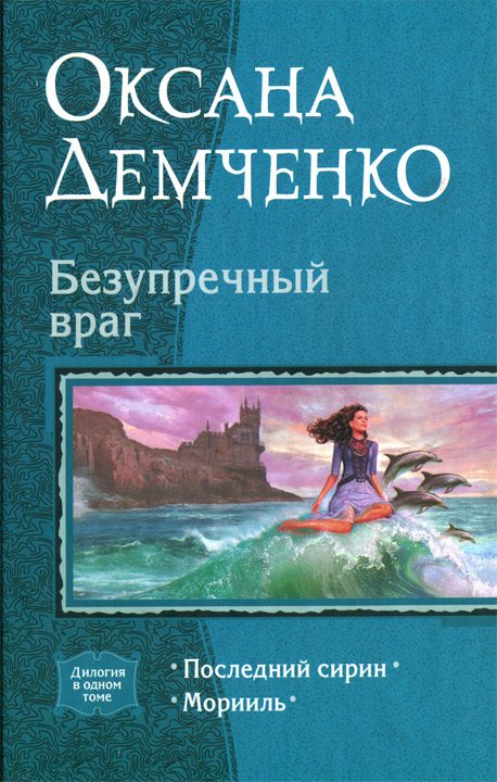 Обложка книги «Безупречный враг»