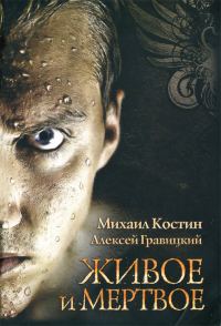 Обложка книги «Живое и мертвое»