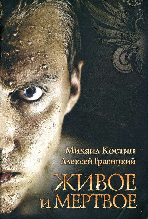 Обложка книги «Живое и мертвое»
