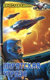 Обложка книги «Пиратская угроза»