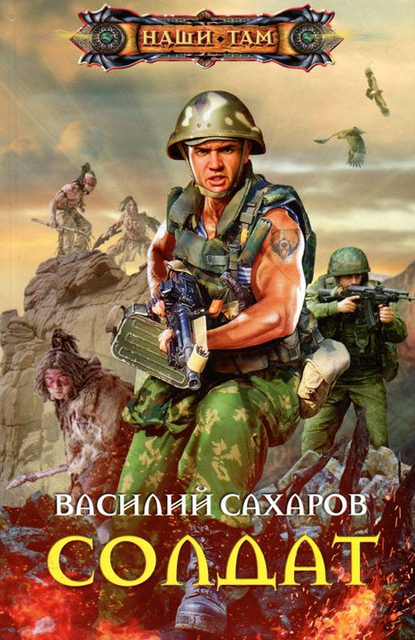 Обложка книги «Солдат»