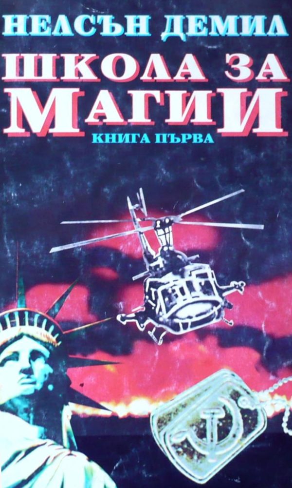 Обложка книги «Школа за магии (Книга първа)»