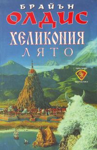 Обложка книги «Хеликония. Лято»