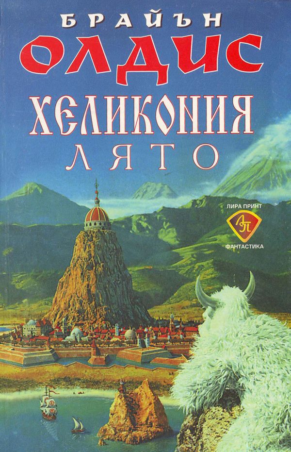 Обложка книги «Хеликония. Лято»