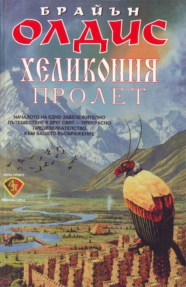 Обложка книги «Хеликония. Пролет»