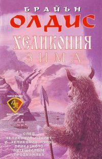 Обложка книги «Хеликония. Зима»