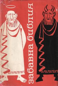 Обложка книги «Забавна Библия»