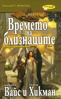 Обложка книги «Времето на близнаците»