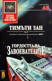 Обложка книги «Гордостта на завоевателите»