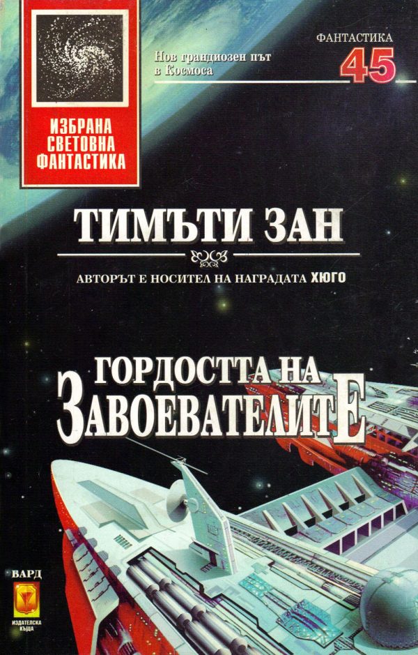 Обложка книги «Гордостта на завоевателите»