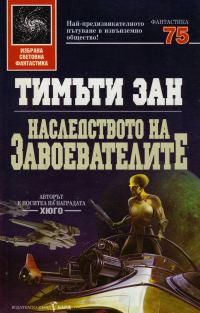 Обложка книги «Наследството на завоевателите»
