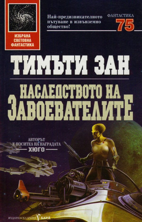 Обложка книги «Наследството на завоевателите»