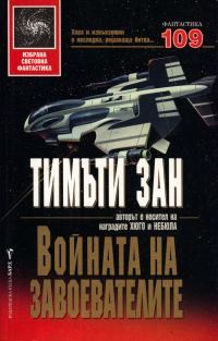 Обложка книги «Войната на завоевателите»