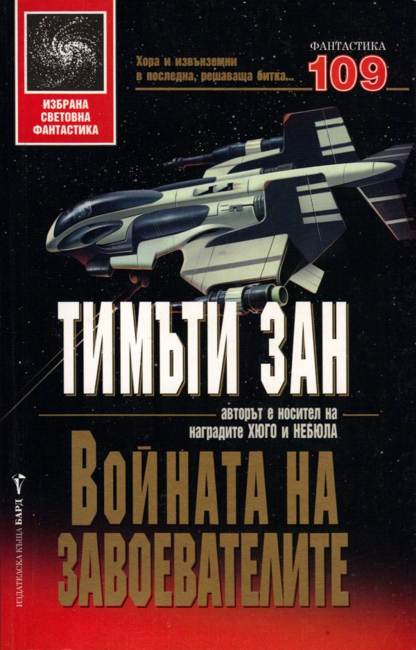 Обложка книги «Войната на завоевателите»