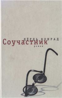 Обложка книги «Соучастник»
