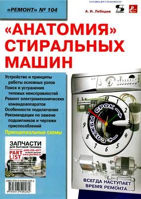 Обложка книги «Анатомия стиральных машин»