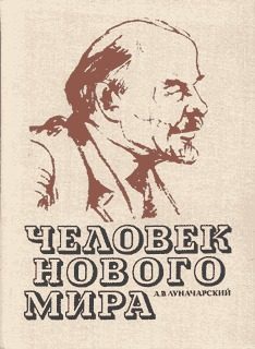 Обложка книги «Человек нового мира»