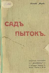 Обложка книги «Сад мучений»