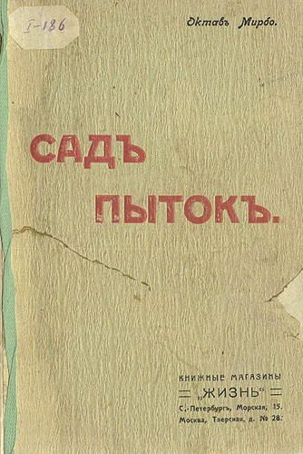 Обложка книги «Сад мучений»