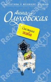 Обложка книги «Снежная Жаба»