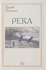 Обложка книги «Река»