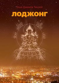 Обложка книги «Лоджонг»