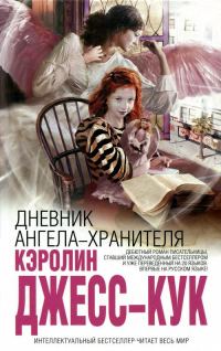 Обложка книги «Дневник ангела-хранителя»