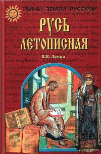 Обложка книги «Русь Летописная»