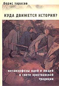 Обложка книги «Куда движется история? (Метаморфозы идей и людей в свете христианской традиции) ОТРЫВОК»