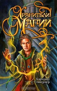 Обложка книги «Хранители магии»