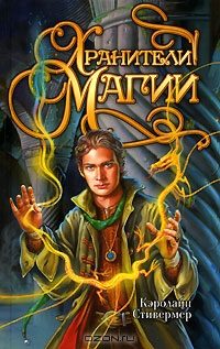 Обложка книги «Хранители магии»