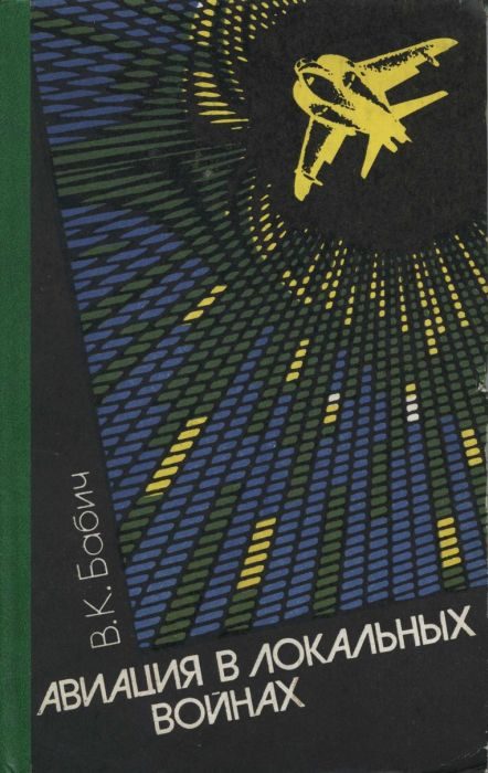 Обложка книги «Авиация в локальных войнах»