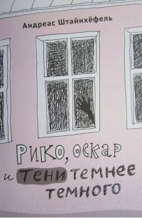 Обложка книги «Рико, Оскар и тени темнее темного»