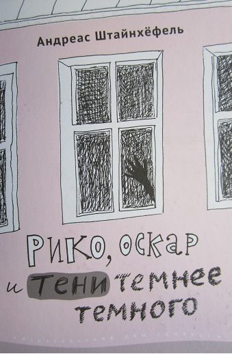 Обложка книги «Рико, Оскар и тени темнее темного»