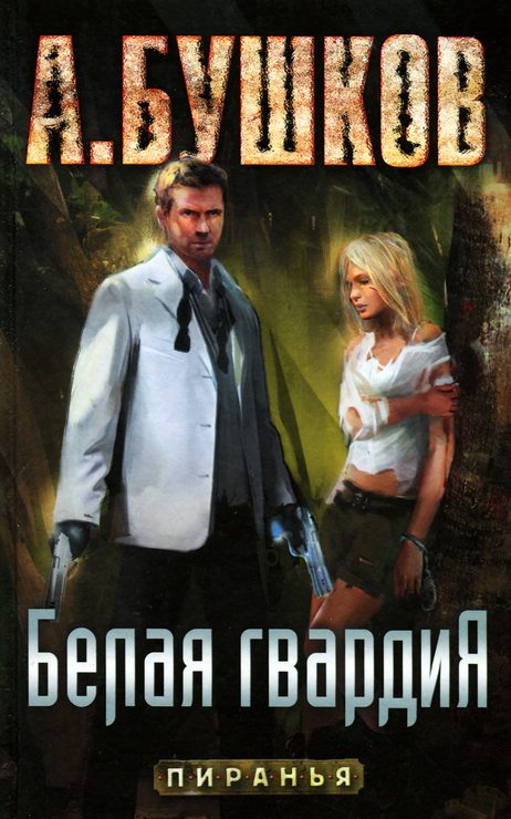 Обложка книги «Белая гвардия»