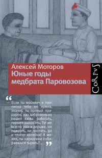 Обложка книги «Юные годы медбрата Паровозова»