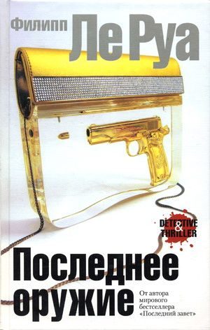 Обложка книги «Последнее оружие»