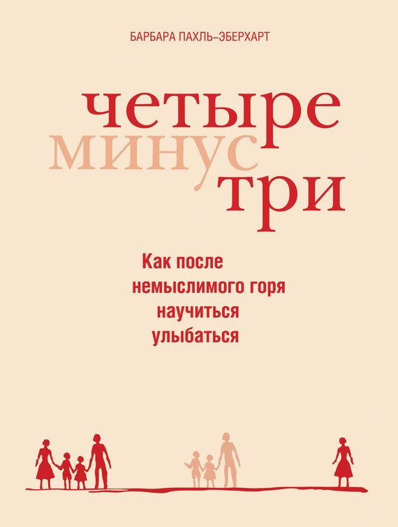 Обложка книги «Четыре минус три»