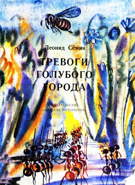 Обложка книги «Тревоги Голубого города»
