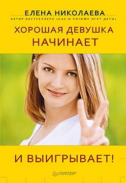 Обложка книги «Хорошая девушка начинает и выигрывает!»