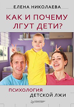 Обложка книги «Как и почему лгут дети? Психология детской лжи»