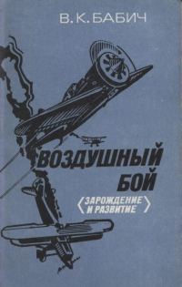 Обложка книги «Воздушный бой (зарождение и развитие)»
